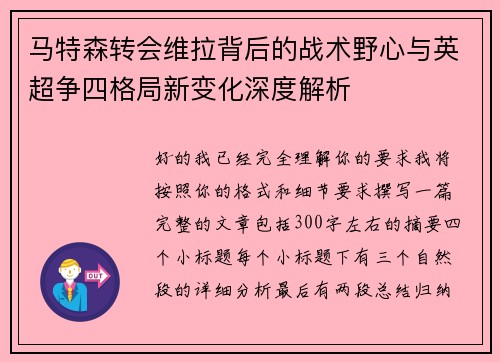 马特森转会维拉背后的战术野心与英超争四格局新变化深度解析