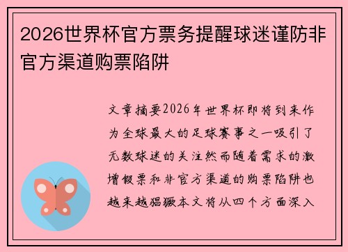 2026世界杯官方票务提醒球迷谨防非官方渠道购票陷阱