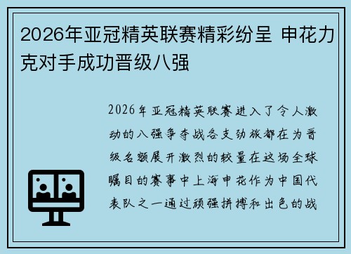 2026年亚冠精英联赛精彩纷呈 申花力克对手成功晋级八强 2026年亚冠精英联赛精彩纷呈 申花力克对手成功晋级八强