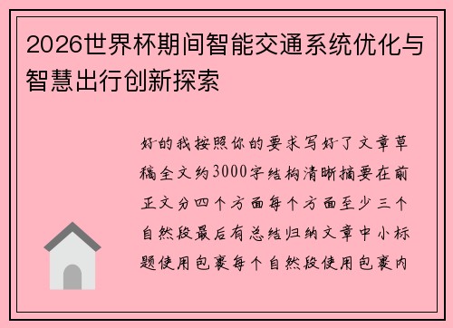 2026世界杯期间智能交通系统优化与智慧出行创新探索 2026世界杯期间智能交通系统优化与智慧出行创新探索