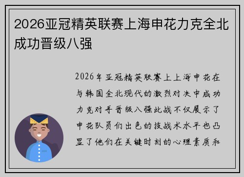 2026亚冠精英联赛上海申花力克全北成功晋级八强 2026亚冠精英联赛上海申花力克全北成功晋级八强