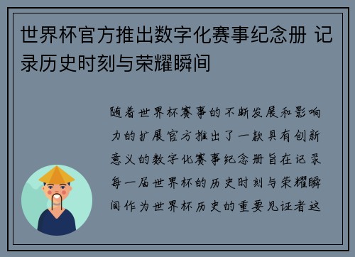 世界杯官方推出数字化赛事纪念册 记录历史时刻与荣耀瞬间