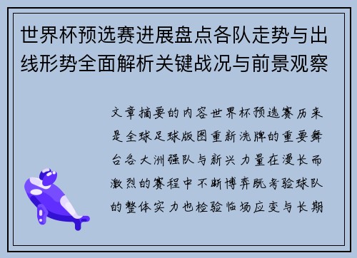世界杯预选赛进展盘点各队走势与出线形势全面解析关键战况与前景观察