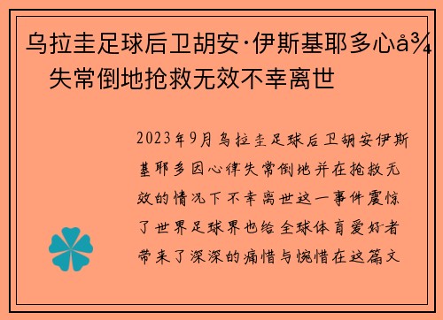 乌拉圭足球后卫胡安·伊斯基耶多心律失常倒地抢救无效不幸离世 乌拉圭足球后卫胡安·伊斯基耶多心律失常倒地抢救无效不幸离世