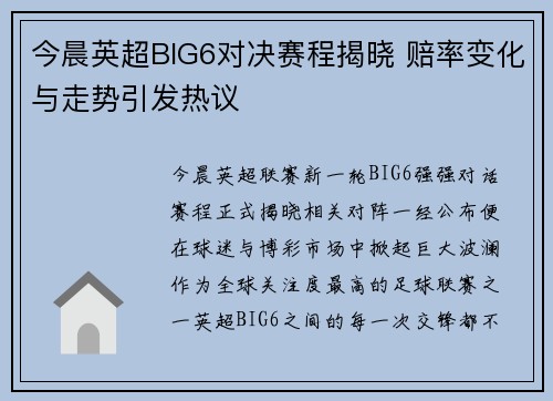 今晨英超BIG6对决赛程揭晓 赔率变化与走势引发热议 今晨英超BIG6对决赛程揭晓 赔率变化与走势引发热议