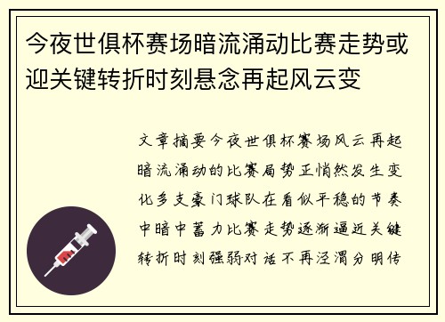 今夜世俱杯赛场暗流涌动比赛走势或迎关键转折时刻悬念再起风云变