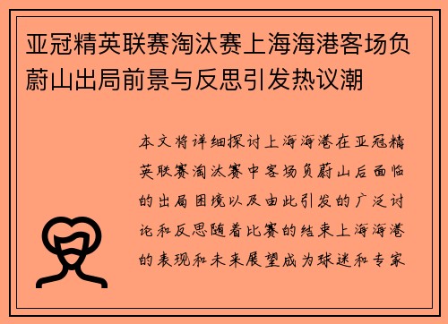 亚冠精英联赛淘汰赛上海海港客场负蔚山出局前景与反思引发热议潮