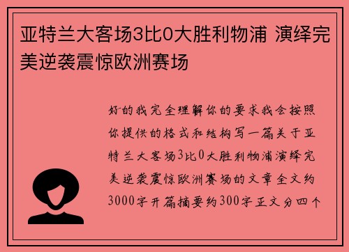 亚特兰大客场3比0大胜利物浦 演绎完美逆袭震惊欧洲赛场 亚特兰大客场3比0大胜利物浦 演绎完美逆袭震惊欧洲赛场