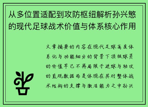 从多位置适配到攻防枢纽解析孙兴慜的现代足球战术价值与体系核心作用 从多位置适配到攻防枢纽解析孙兴慜的现代足球战术价值与体系核心作用