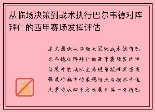 从临场决策到战术执行巴尔韦德对阵拜仁的西甲赛场发挥评估