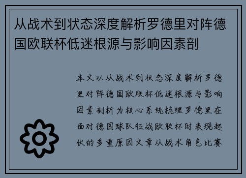 从战术到状态深度解析罗德里对阵德国欧联杯低迷根源与影响因素剖