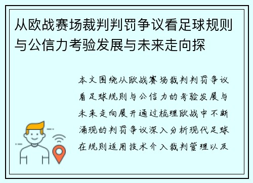 从欧战赛场裁判判罚争议看足球规则与公信力考验发展与未来走向探 从欧战赛场裁判判罚争议看足球规则与公信力考验发展与未来走向探
