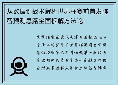 从数据到战术解析世界杯赛前首发阵容预测思路全面拆解方法论