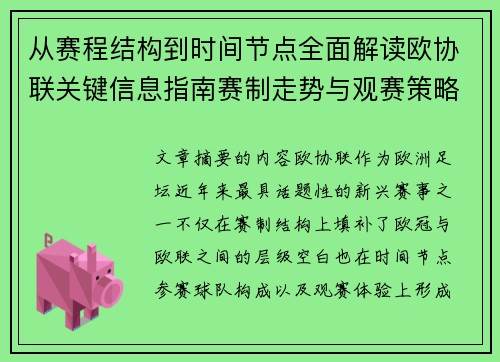 从赛程结构到时间节点全面解读欧协联关键信息指南赛制走势与观赛策略