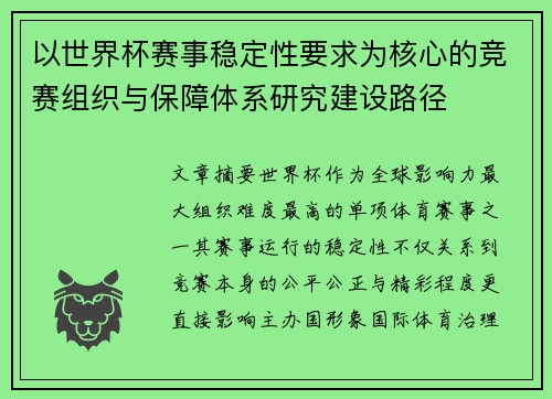 以世界杯赛事稳定性要求为核心的竞赛组织与保障体系研究建设路径 以世界杯赛事稳定性要求为核心的竞赛组织与保障体系研究建设路径