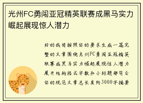 光州FC勇闯亚冠精英联赛成黑马实力崛起展现惊人潜力
