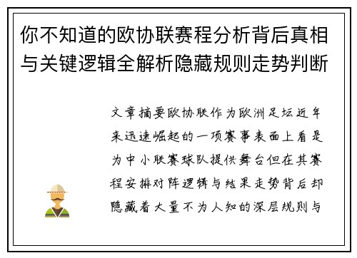 你不知道的欧协联赛程分析背后真相与关键逻辑全解析隐藏规则走势判断