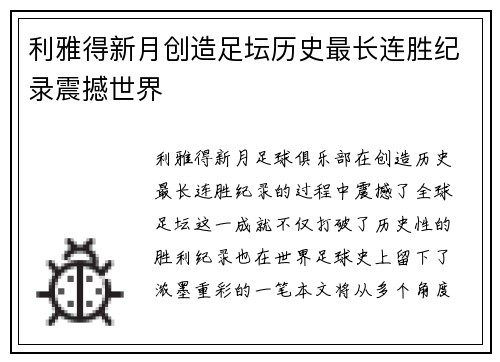利雅得新月创造足坛历史最长连胜纪录震撼世界