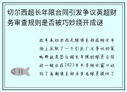 切尔西超长年限合同引发争议英超财务审查规则是否被巧妙绕开成谜