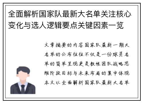 全面解析国家队最新大名单关注核心变化与选人逻辑要点关键因素一览