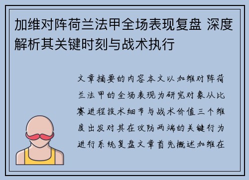 加维对阵荷兰法甲全场表现复盘 深度解析其关键时刻与战术执行