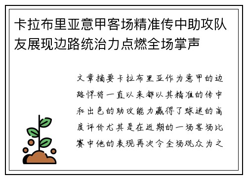 卡拉布里亚意甲客场精准传中助攻队友展现边路统治力点燃全场掌声 卡拉布里亚意甲客场精准传中助攻队友展现边路统治力点燃全场掌声