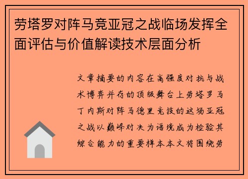 劳塔罗对阵马竞亚冠之战临场发挥全面评估与价值解读技术层面分析