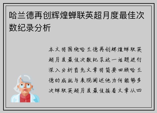哈兰德再创辉煌蝉联英超月度最佳次数纪录分析