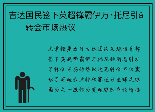 吉达国民签下英超锋霸伊万·托尼引发转会市场热议