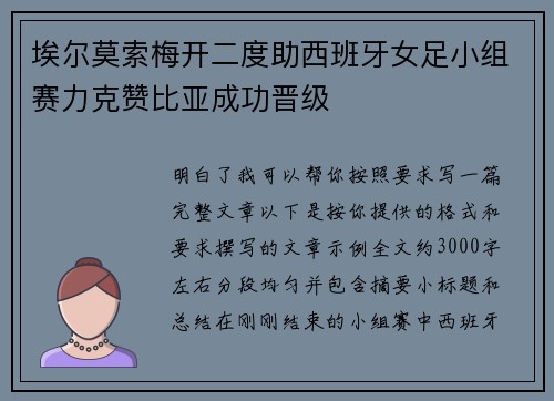 埃尔莫索梅开二度助西班牙女足小组赛力克赞比亚成功晋级 埃尔莫索梅开二度助西班牙女足小组赛力克赞比亚成功晋级