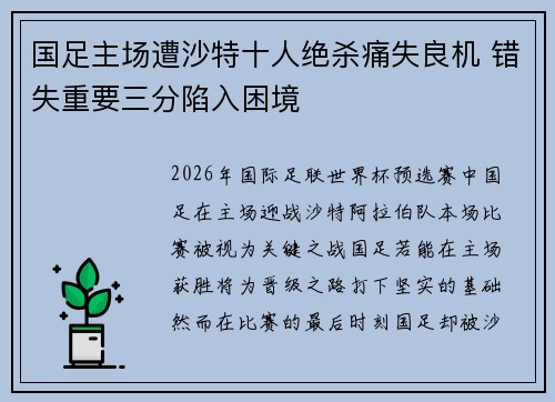 国足主场遭沙特十人绝杀痛失良机 错失重要三分陷入困境
