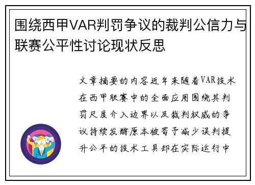 围绕西甲VAR判罚争议的裁判公信力与联赛公平性讨论现状反思