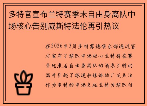 多特官宣布兰特赛季末自由身离队中场核心告别威斯特法伦再引热议
