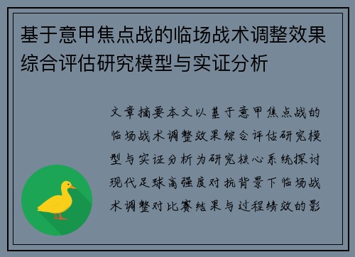 基于意甲焦点战的临场战术调整效果综合评估研究模型与实证分析 基于意甲焦点战的临场战术调整效果综合评估研究模型与实证分析