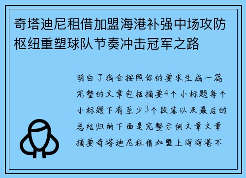 奇塔迪尼租借加盟海港补强中场攻防枢纽重塑球队节奏冲击冠军之路