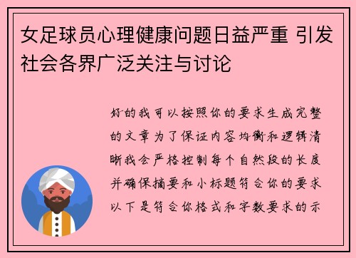 女足球员心理健康问题日益严重 引发社会各界广泛关注与讨论 女足球员心理健康问题日益严重 引发社会各界广泛关注与讨论