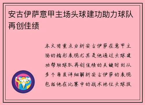 安古伊萨意甲主场头球建功助力球队再创佳绩