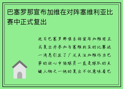 巴塞罗那宣布加维在对阵塞维利亚比赛中正式复出