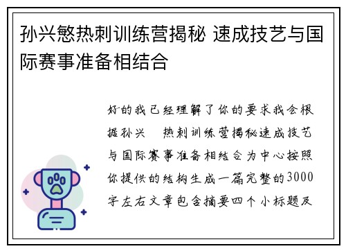 孙兴慜热刺训练营揭秘 速成技艺与国际赛事准备相结合