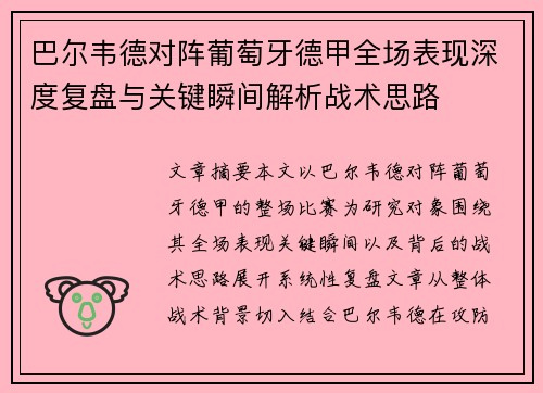 巴尔韦德对阵葡萄牙德甲全场表现深度复盘与关键瞬间解析战术思路 巴尔韦德对阵葡萄牙德甲全场表现深度复盘与关键瞬间解析战术思路