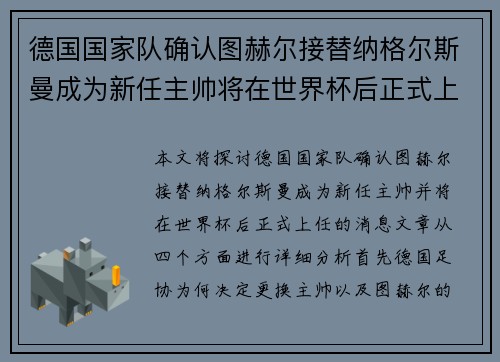 德国国家队确认图赫尔接替纳格尔斯曼成为新任主帅将在世界杯后正式上任 德国国家队确认图赫尔接替纳格尔斯曼成为新任主帅将在世界杯后正式上任