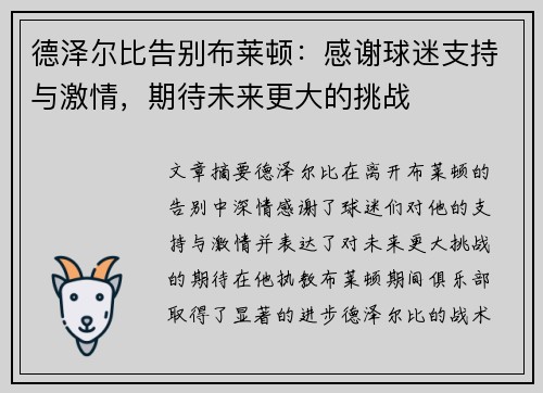 德泽尔比告别布莱顿：感谢球迷支持与激情，期待未来更大的挑战