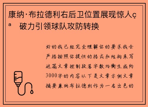 康纳·布拉德利右后卫位置展现惊人突破力引领球队攻防转换 康纳·布拉德利右后卫位置展现惊人突破力引领球队攻防转换