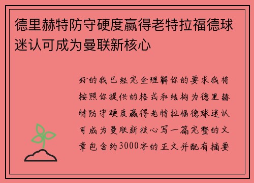 德里赫特防守硬度赢得老特拉福德球迷认可成为曼联新核心