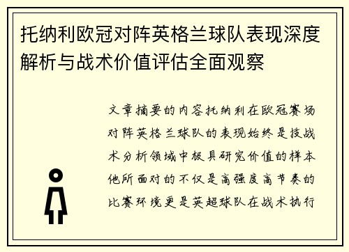 托纳利欧冠对阵英格兰球队表现深度解析与战术价值评估全面观察 托纳利欧冠对阵英格兰球队表现深度解析与战术价值评估全面观察