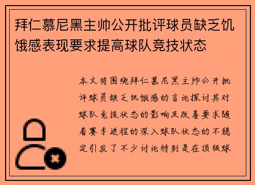 拜仁慕尼黑主帅公开批评球员缺乏饥饿感表现要求提高球队竞技状态