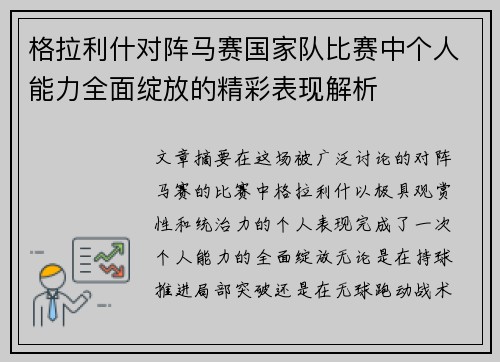 格拉利什对阵马赛国家队比赛中个人能力全面绽放的精彩表现解析