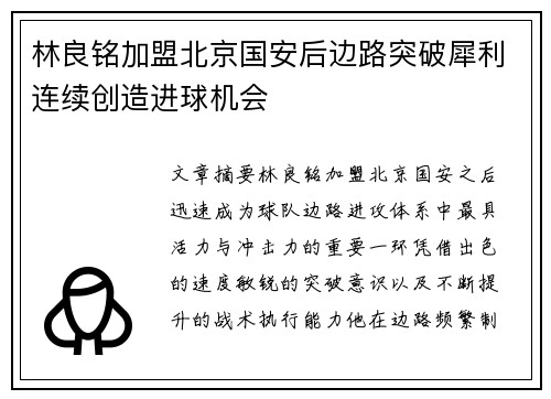 林良铭加盟北京国安后边路突破犀利连续创造进球机会 林良铭加盟北京国安后边路突破犀利连续创造进球机会