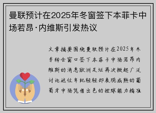 曼联预计在2025年冬窗签下本菲卡中场若昂·内维斯引发热议