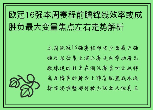 欧冠16强本周赛程前瞻锋线效率或成胜负最大变量焦点左右走势解析